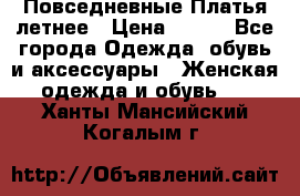 Повседневные Платья летнее › Цена ­ 800 - Все города Одежда, обувь и аксессуары » Женская одежда и обувь   . Ханты-Мансийский,Когалым г.